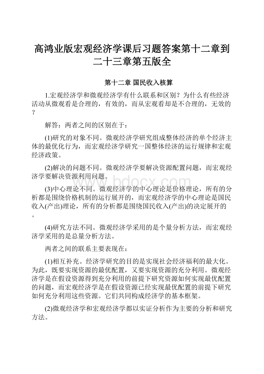 高鸿业版宏观经济学课后习题答案第十二章到二十三章第五版全.docx