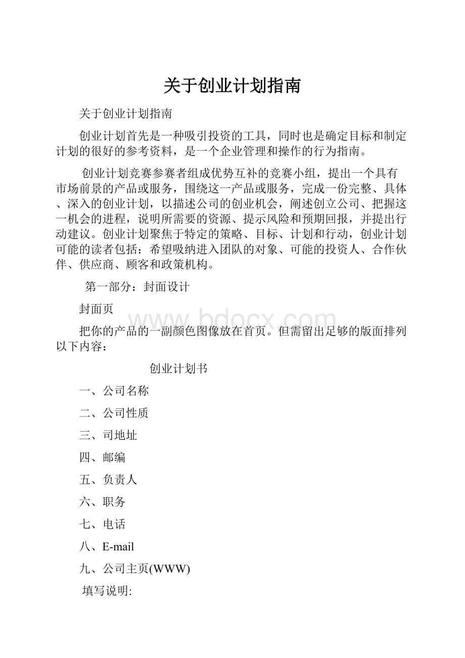 关于创业计划指南.docx