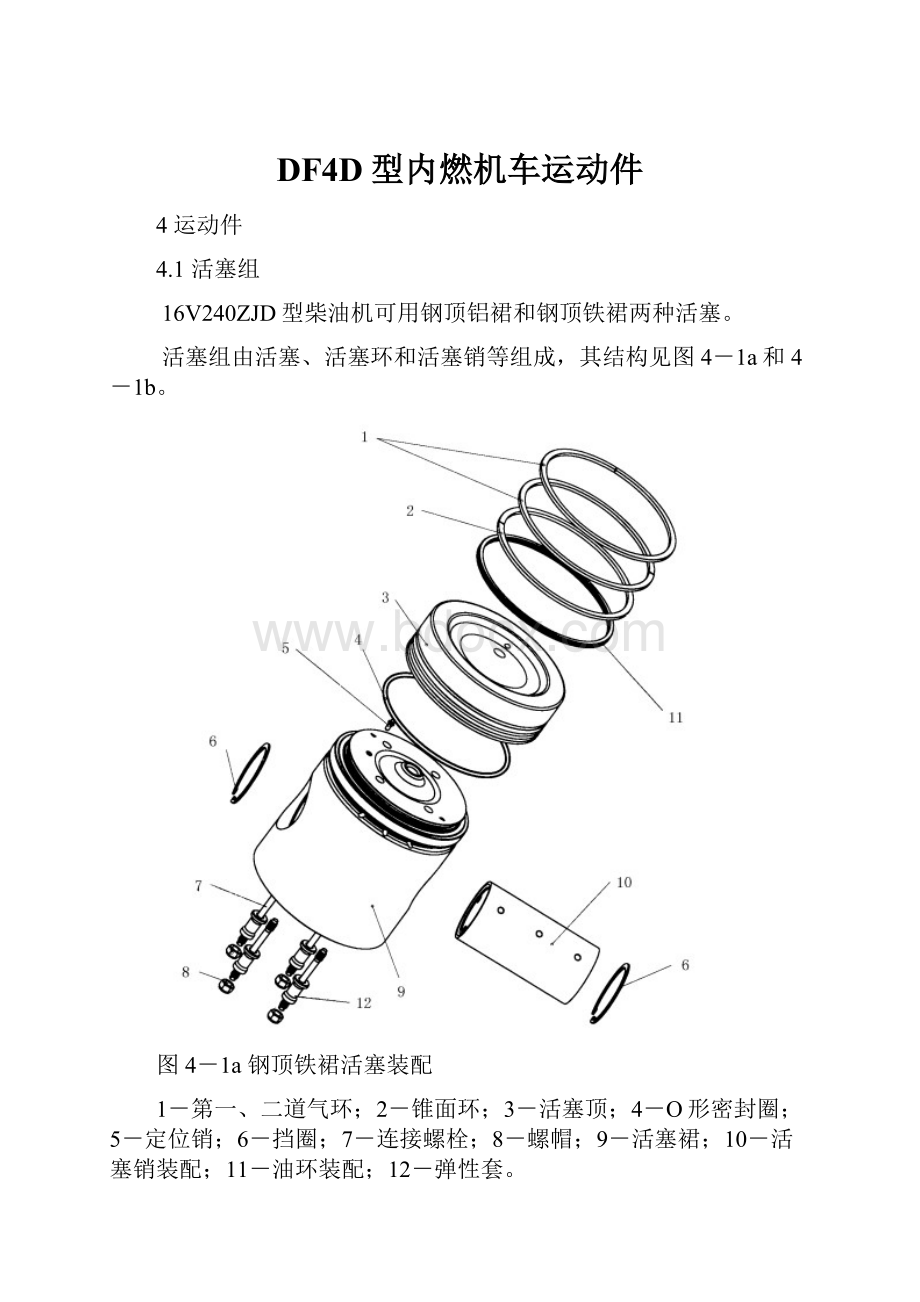 DF4D型内燃机车运动件.docx_第1页