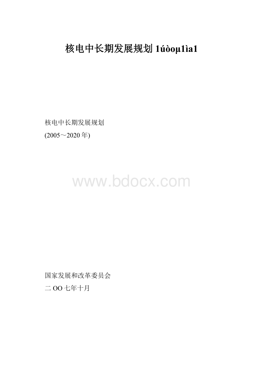 核电中长期发展规划1úòoμ1ìa1.docx