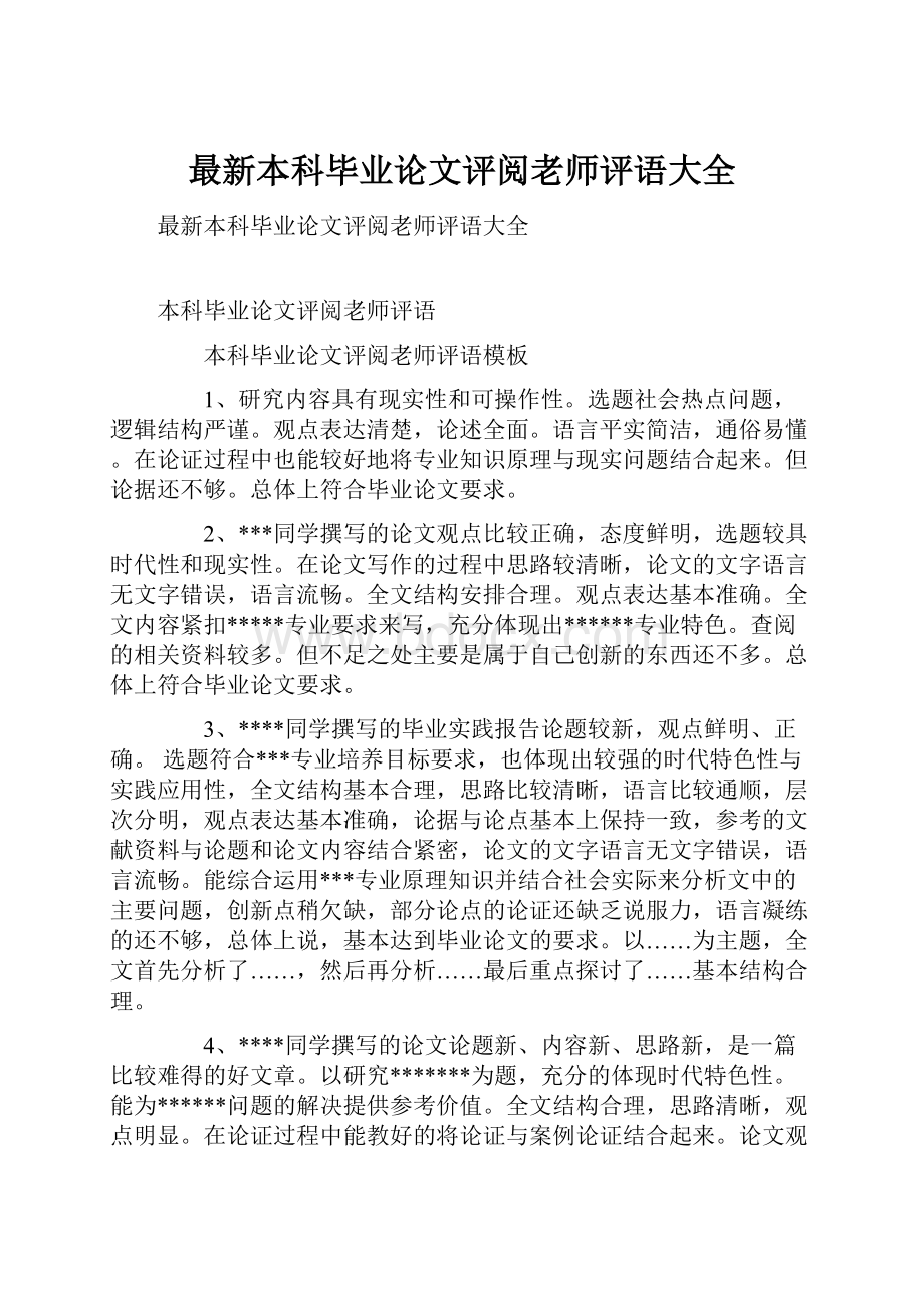 最新本科毕业论文评阅老师评语大全.docx