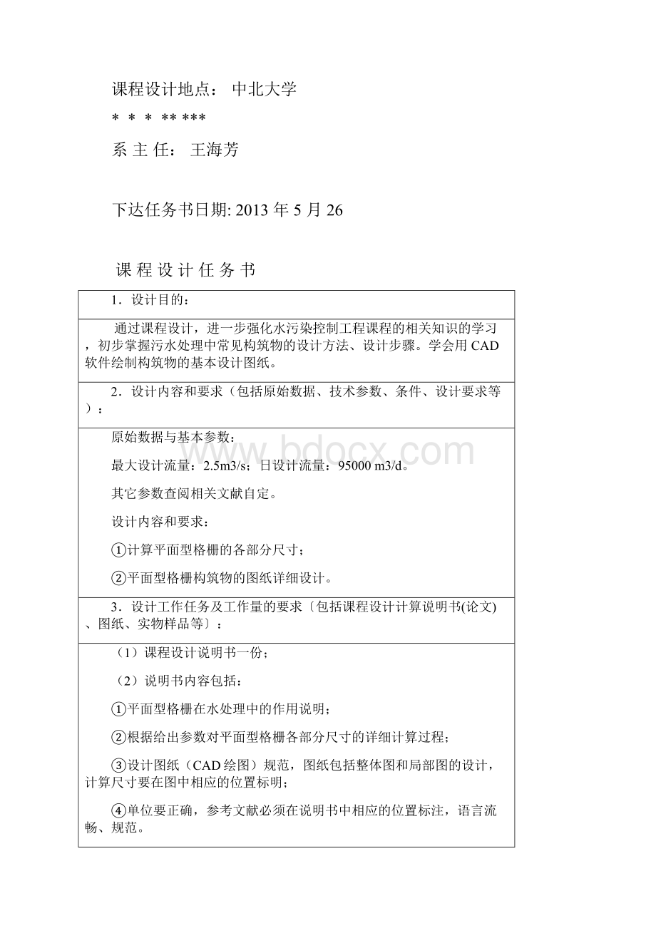 正式工业污水处理厂平面型格栅设计.docx_第2页