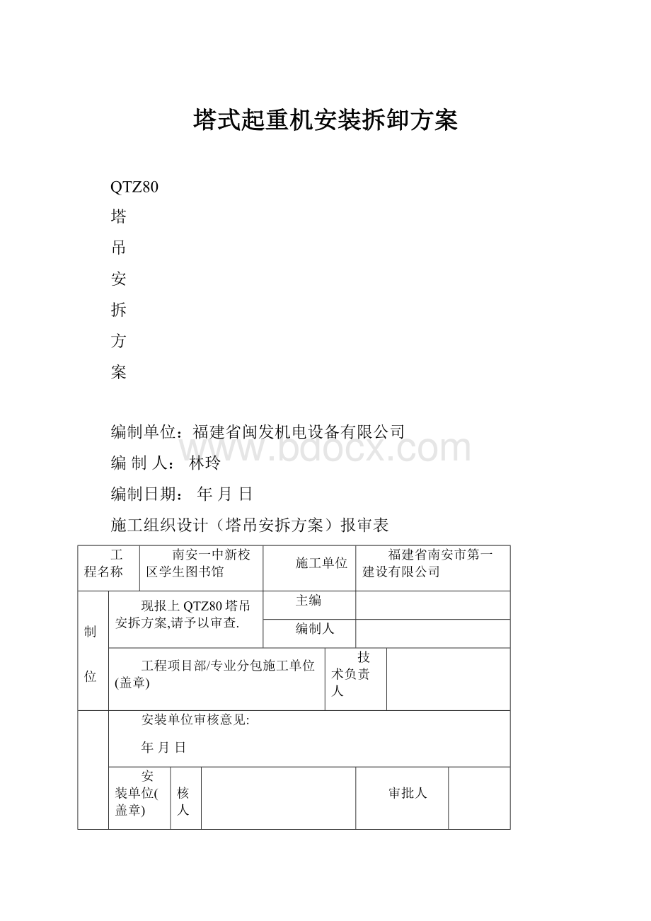 塔式起重机安装拆卸方案.docx