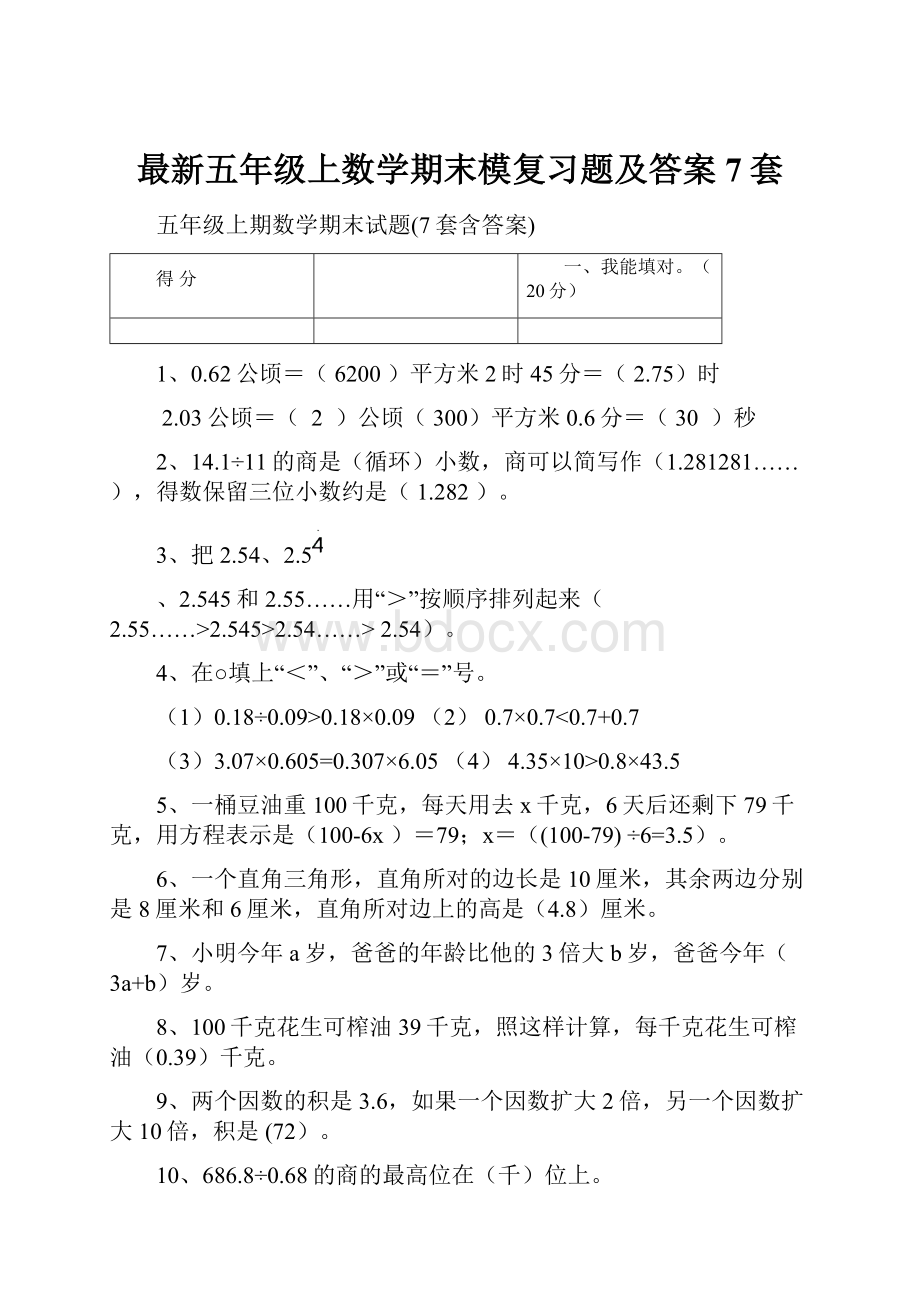 最新五年级上数学期末模复习题及答案7套.docx