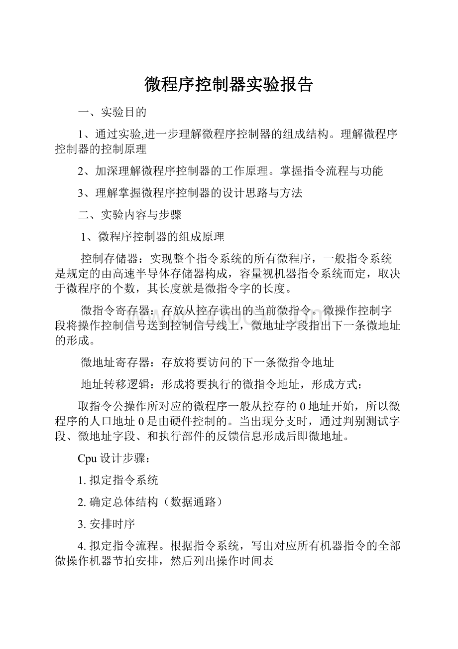 微程序控制器实验报告.docx