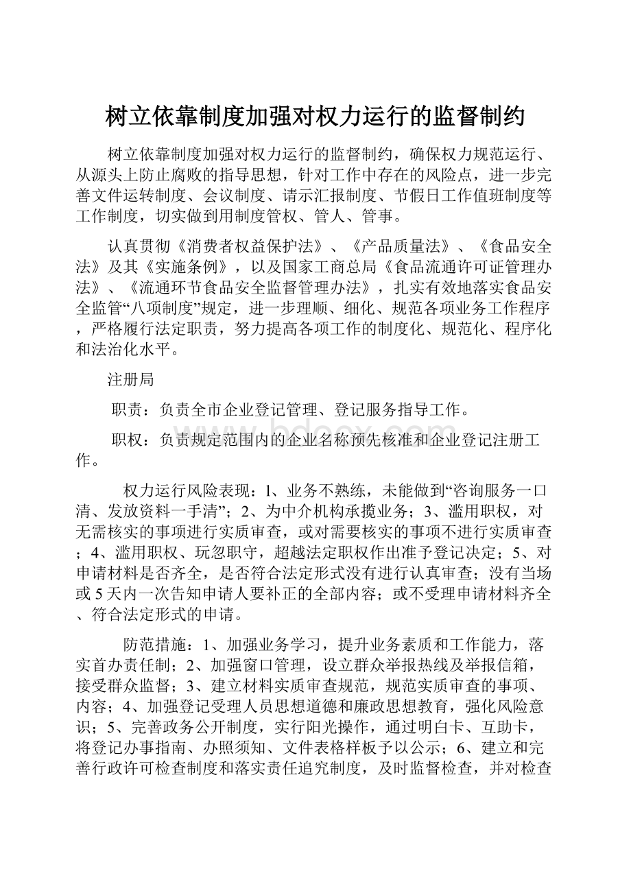 树立依靠制度加强对权力运行的监督制约.docx