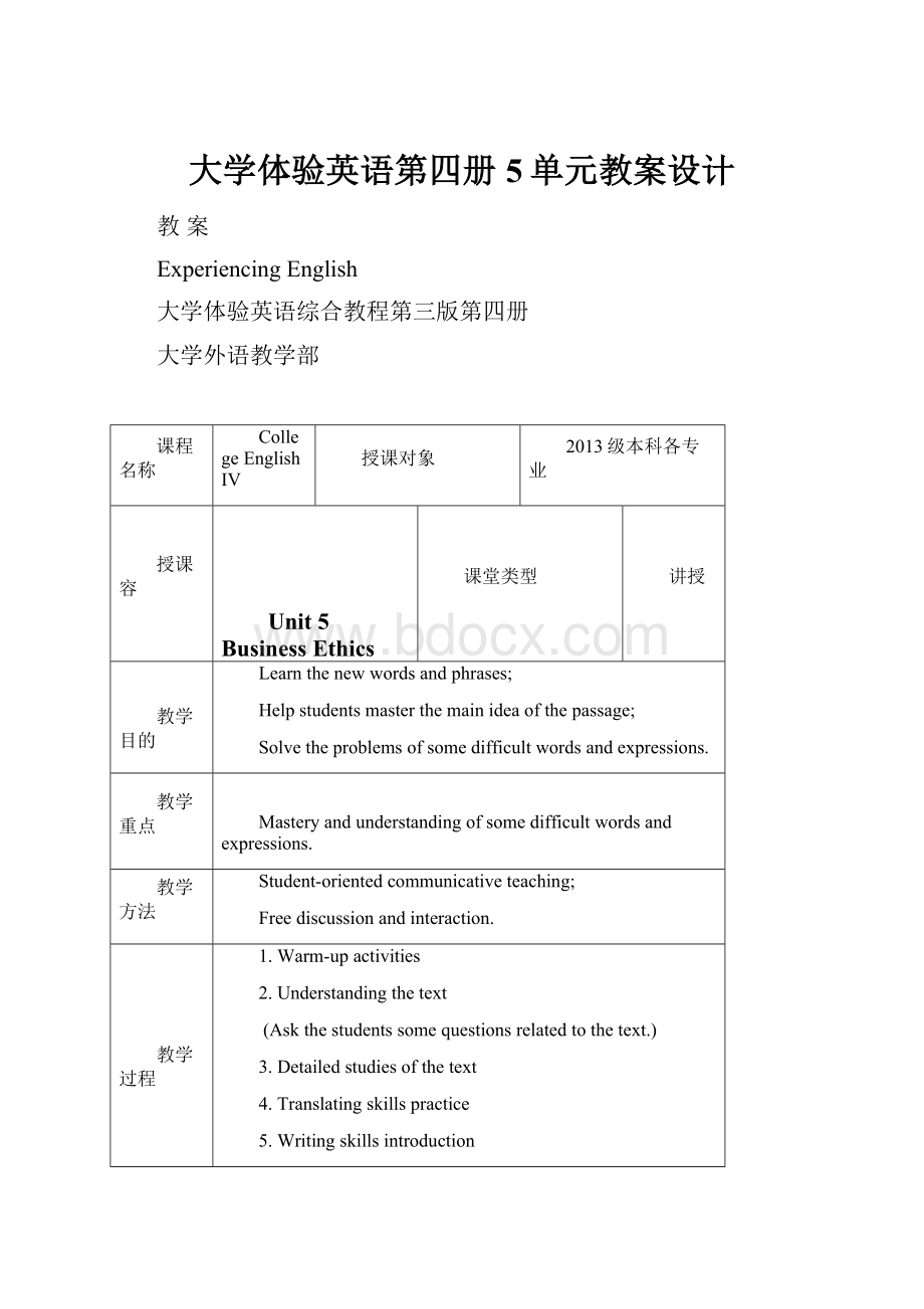 大学体验英语第四册5单元教案设计.docx