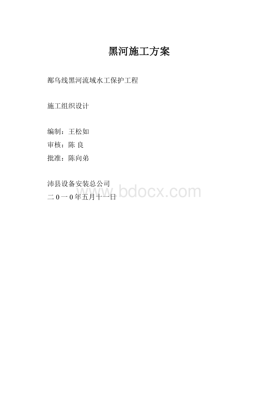 黑河施工方案.docx_第1页