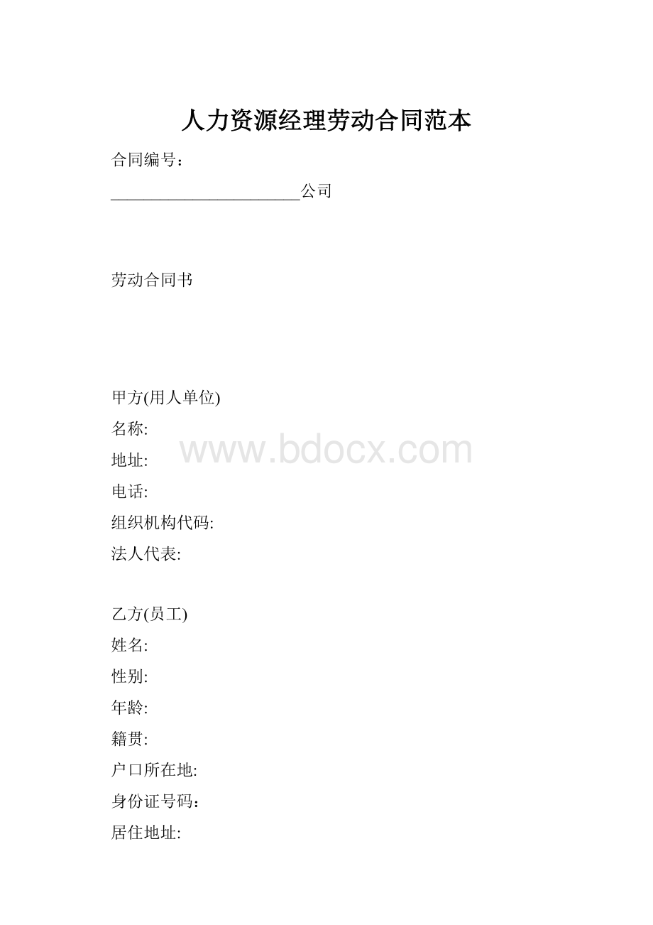 人力资源经理劳动合同范本.docx