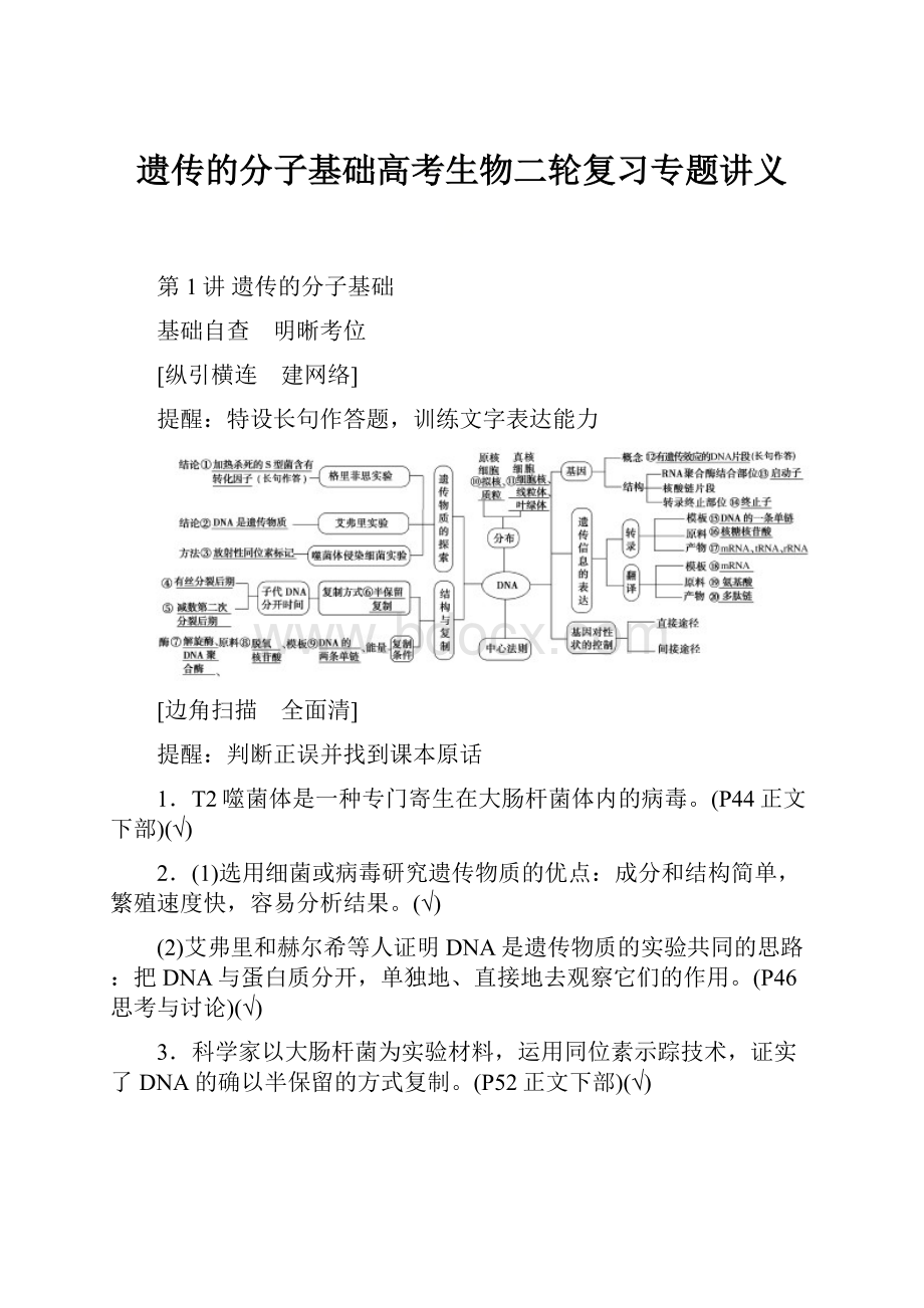 遗传的分子基础高考生物二轮复习专题讲义.docx