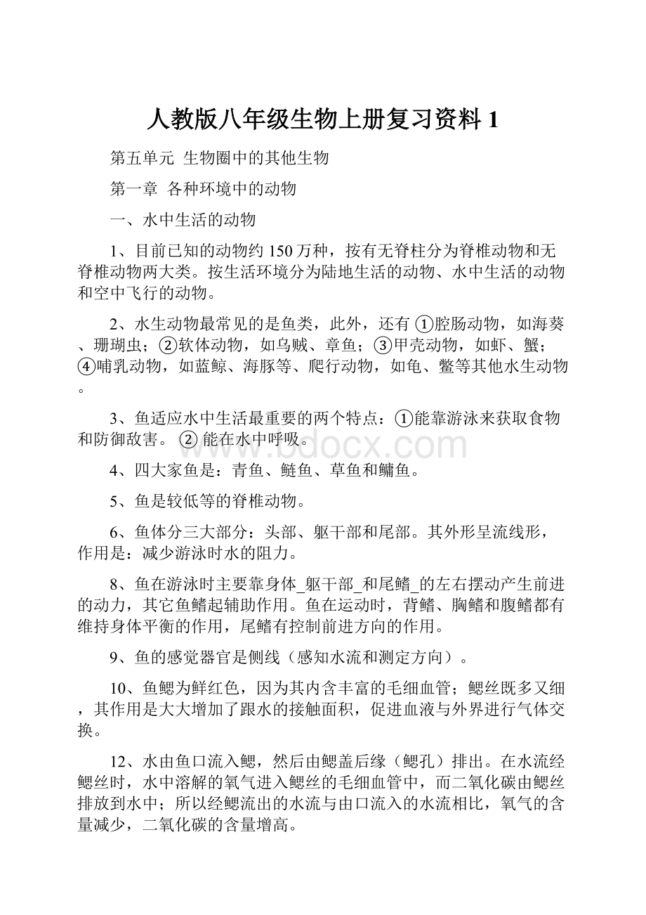 人教版八年级生物上册复习资料1.docx