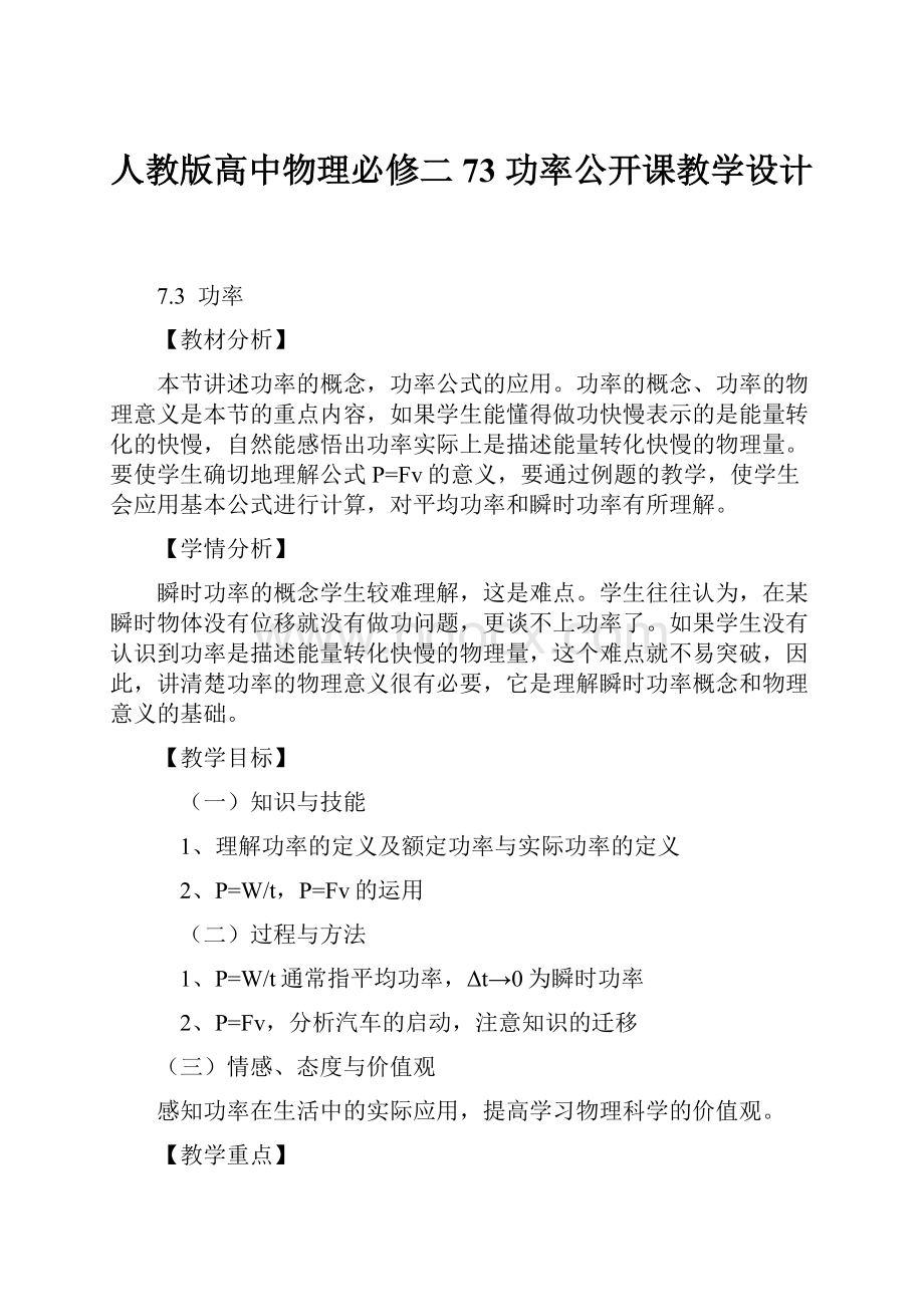 人教版高中物理必修二 73功率公开课教学设计.docx