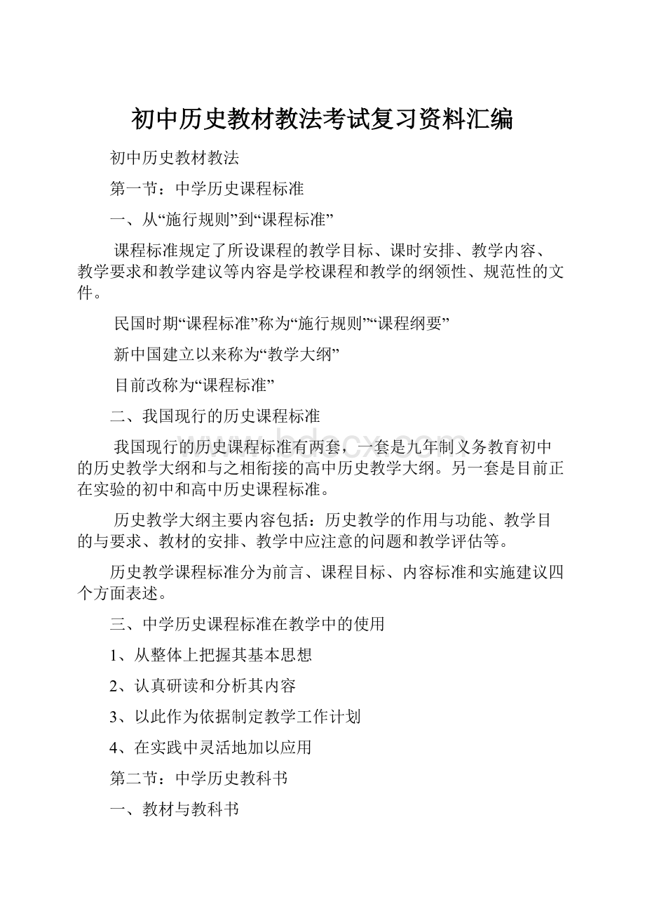 初中历史教材教法考试复习资料汇编.docx