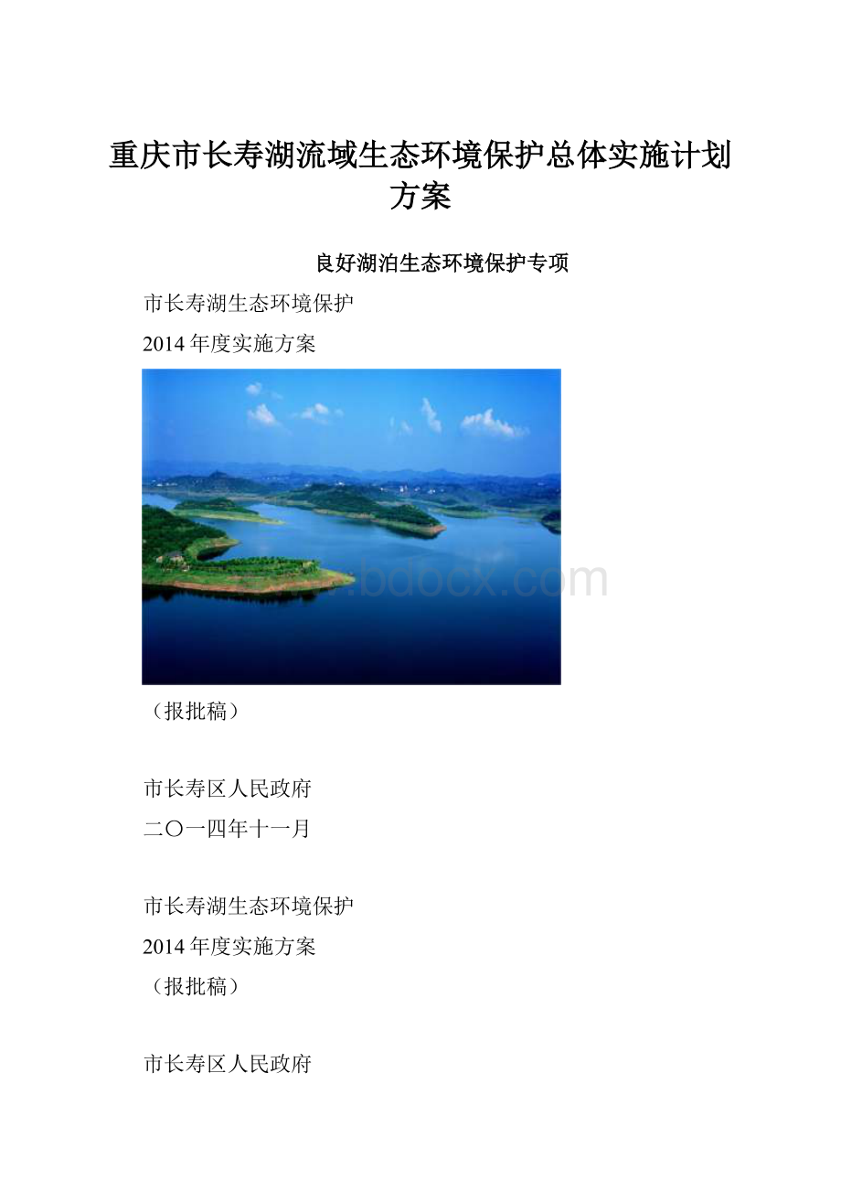 重庆市长寿湖流域生态环境保护总体实施计划方案.docx_第1页