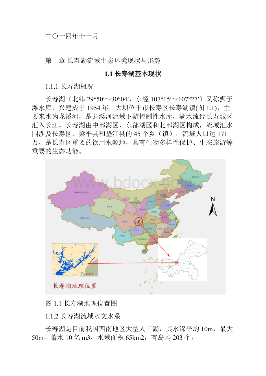 重庆市长寿湖流域生态环境保护总体实施计划方案.docx_第2页