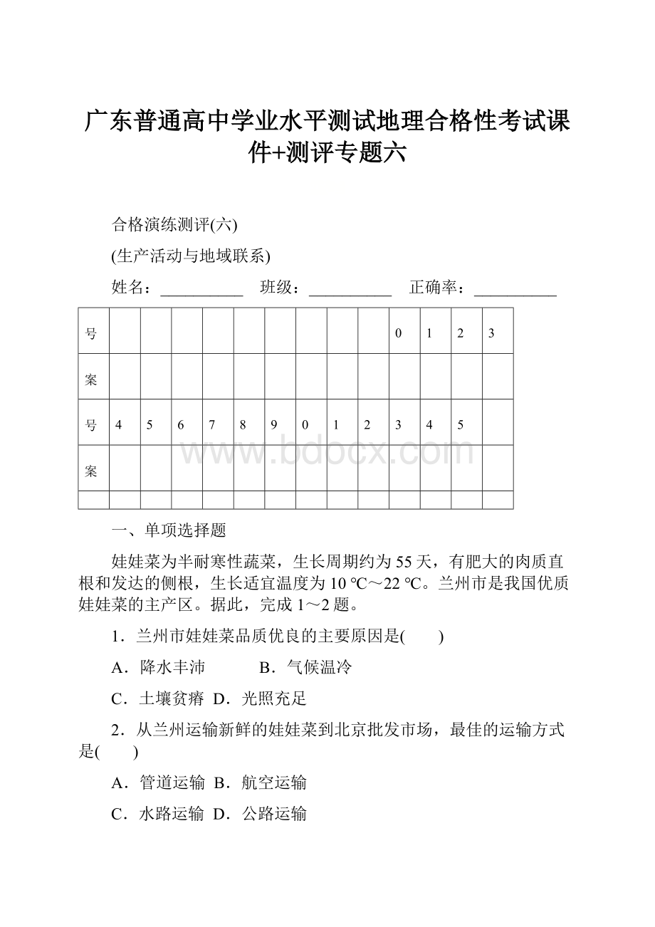 广东普通高中学业水平测试地理合格性考试课件+测评专题六.docx_第1页