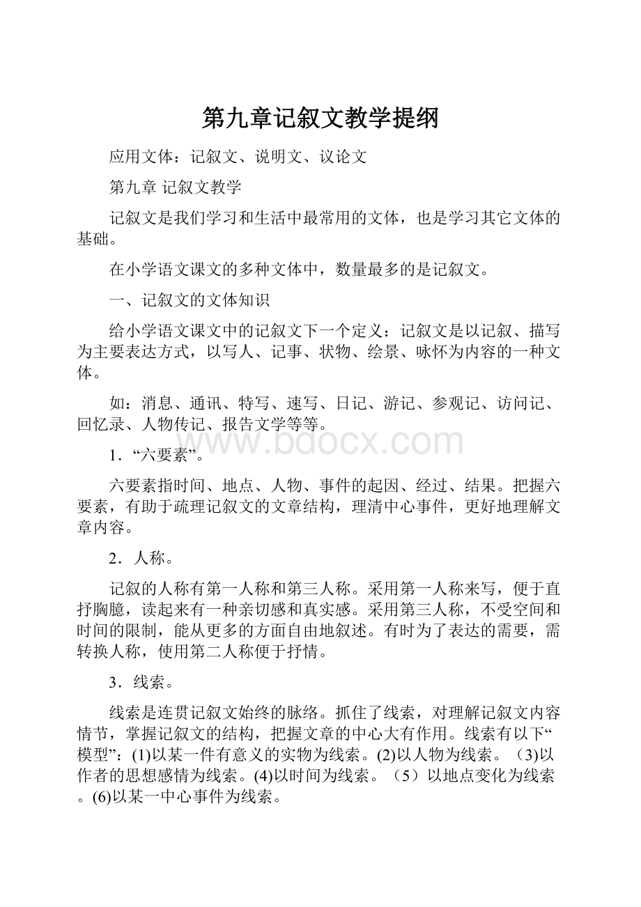 第九章记叙文教学提纲.docx