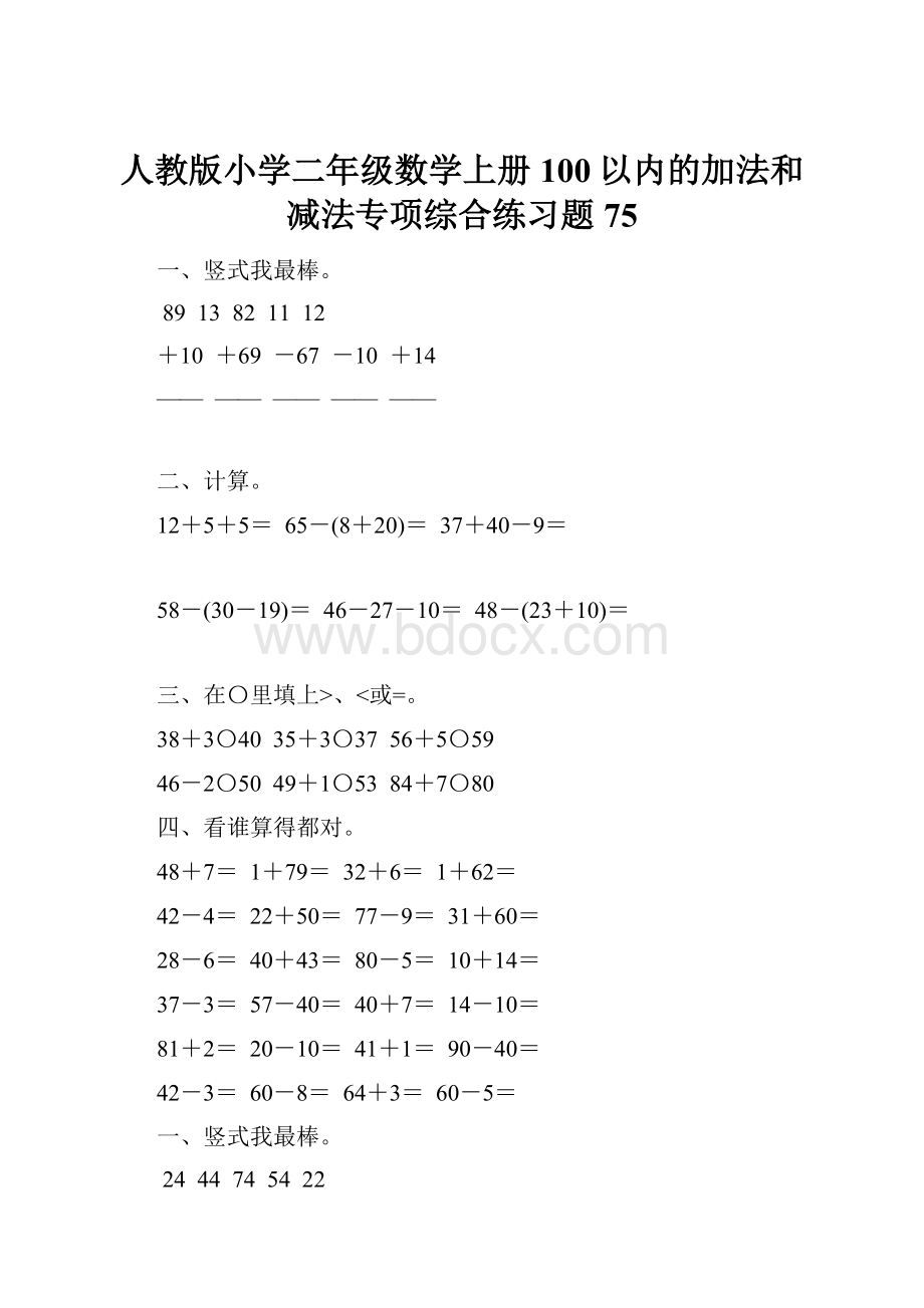 人教版小学二年级数学上册100以内的加法和减法专项综合练习题75.docx_第1页