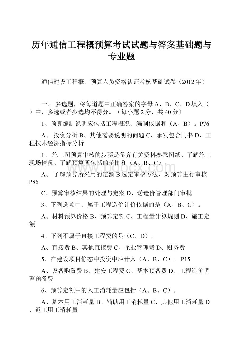 历年通信工程概预算考试试题与答案基础题与专业题.docx