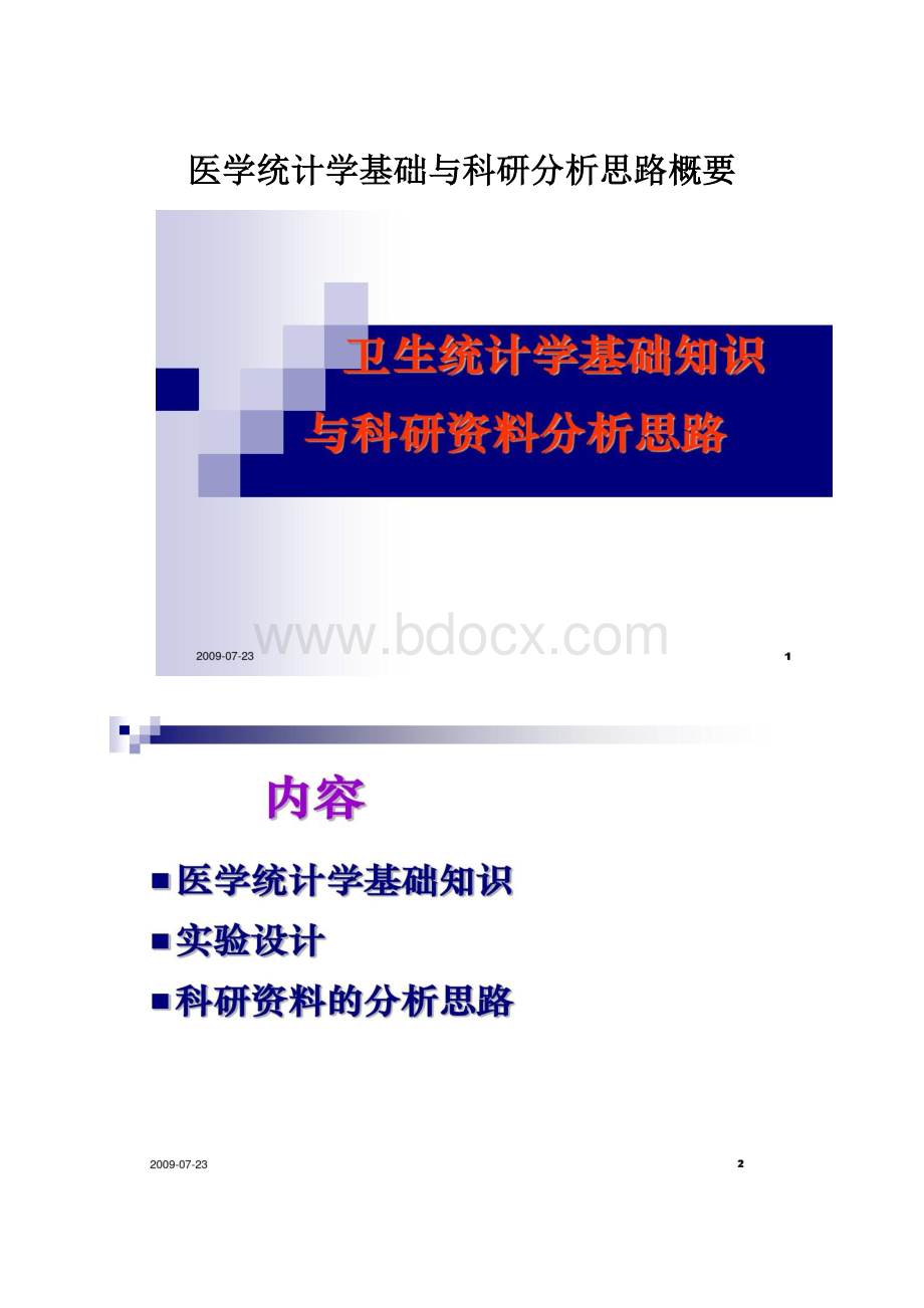 医学统计学基础与科研分析思路概要.docx