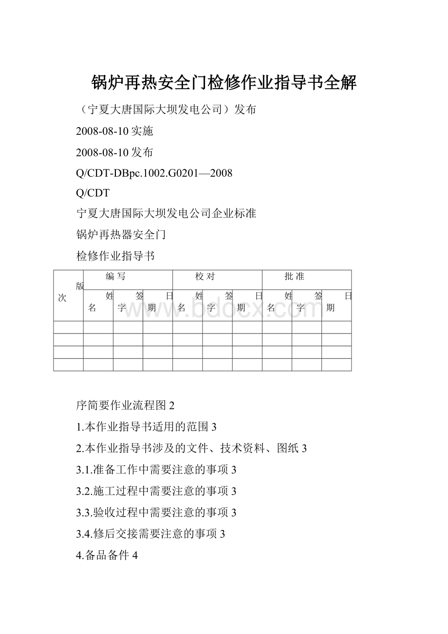 锅炉再热安全门检修作业指导书全解.docx_第1页