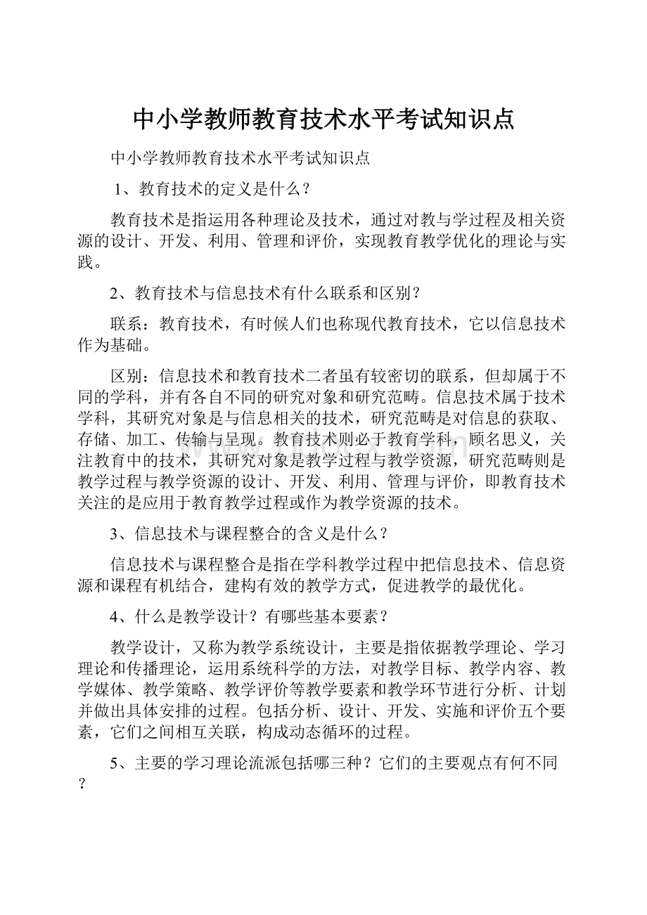 中小学教师教育技术水平考试知识点.docx