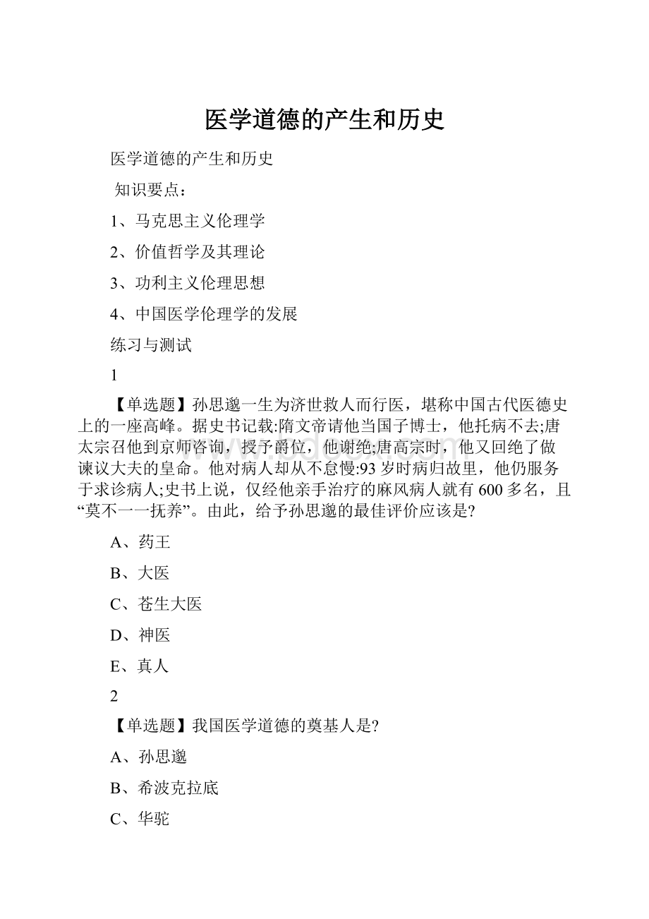 医学道德的产生和历史.docx