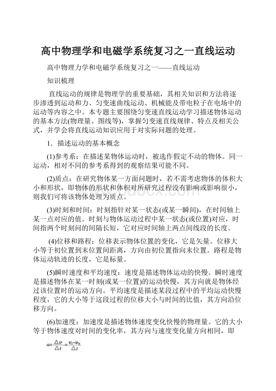 高中物理学和电磁学系统复习之一直线运动.docx_第1页