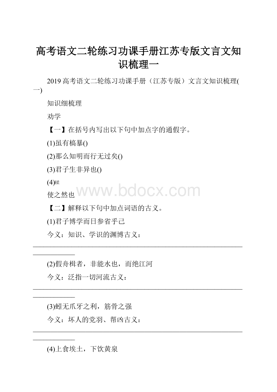 高考语文二轮练习功课手册江苏专版文言文知识梳理一.docx_第1页