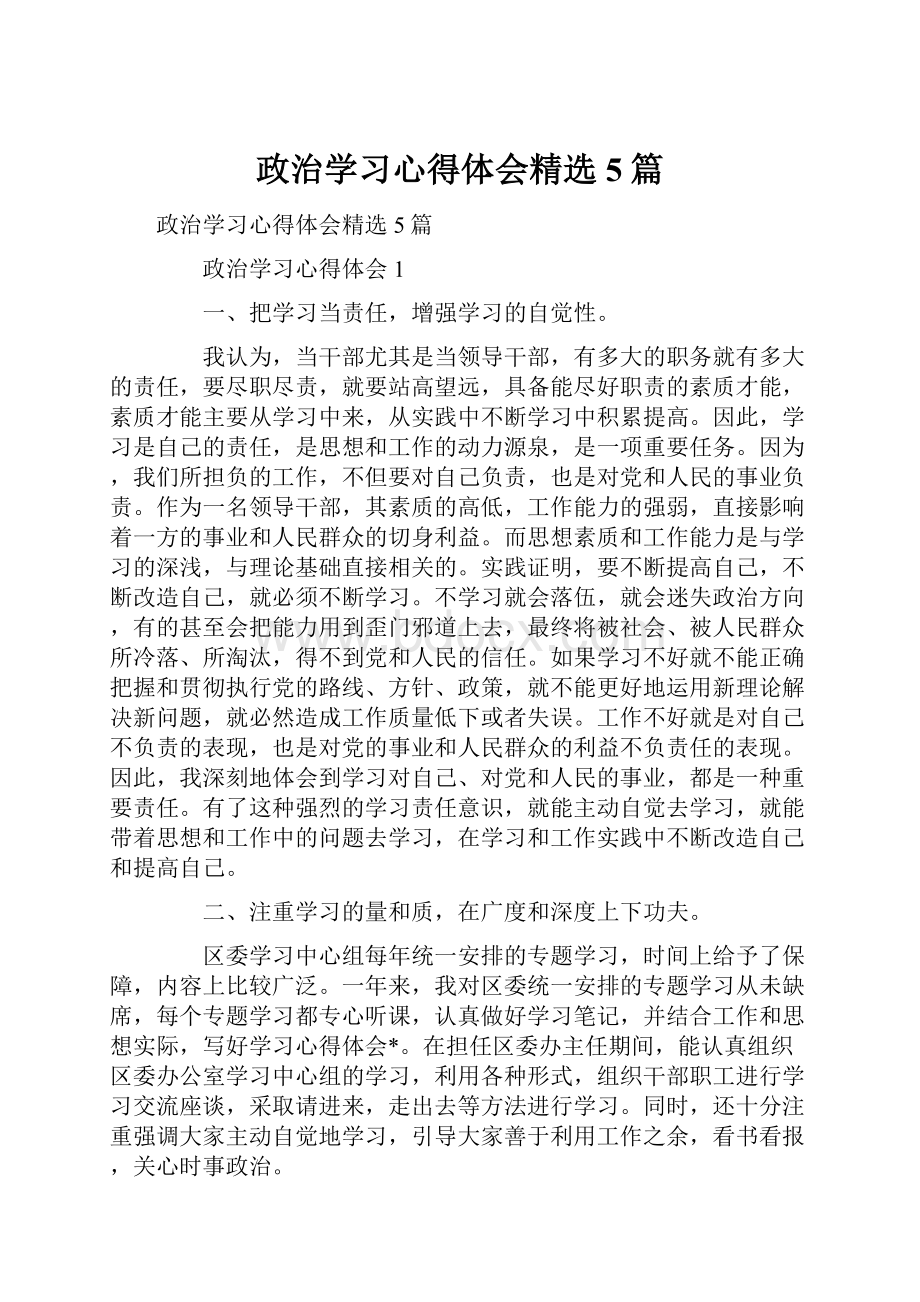 政治学习心得体会精选5篇.docx