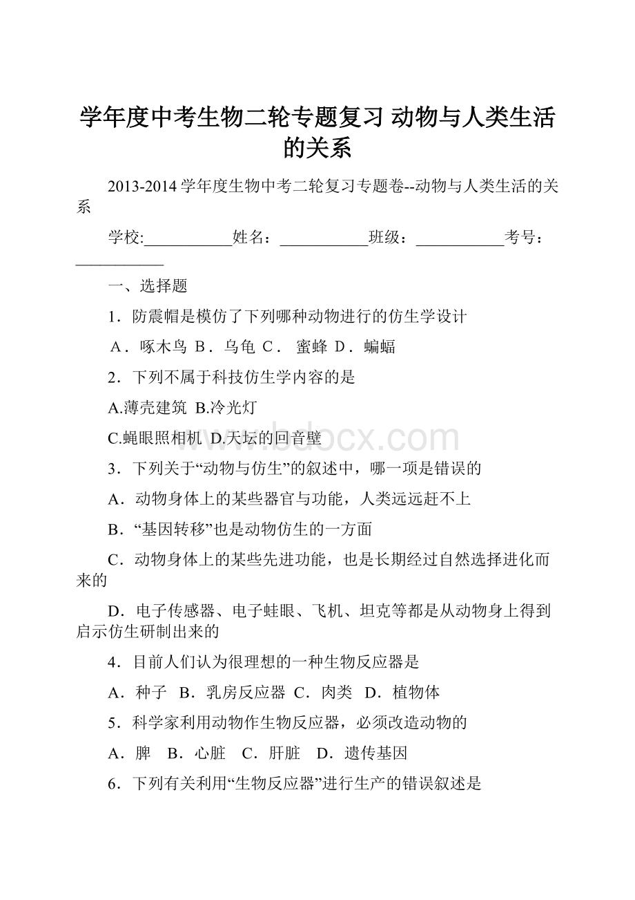 学年度中考生物二轮专题复习 动物与人类生活的关系.docx