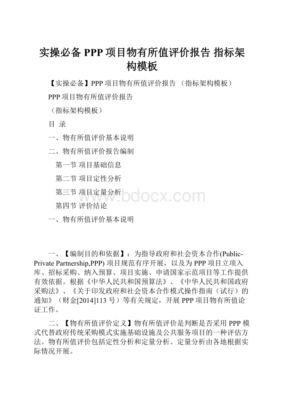 实操必备PPP项目物有所值评价报告 指标架构模板.docx