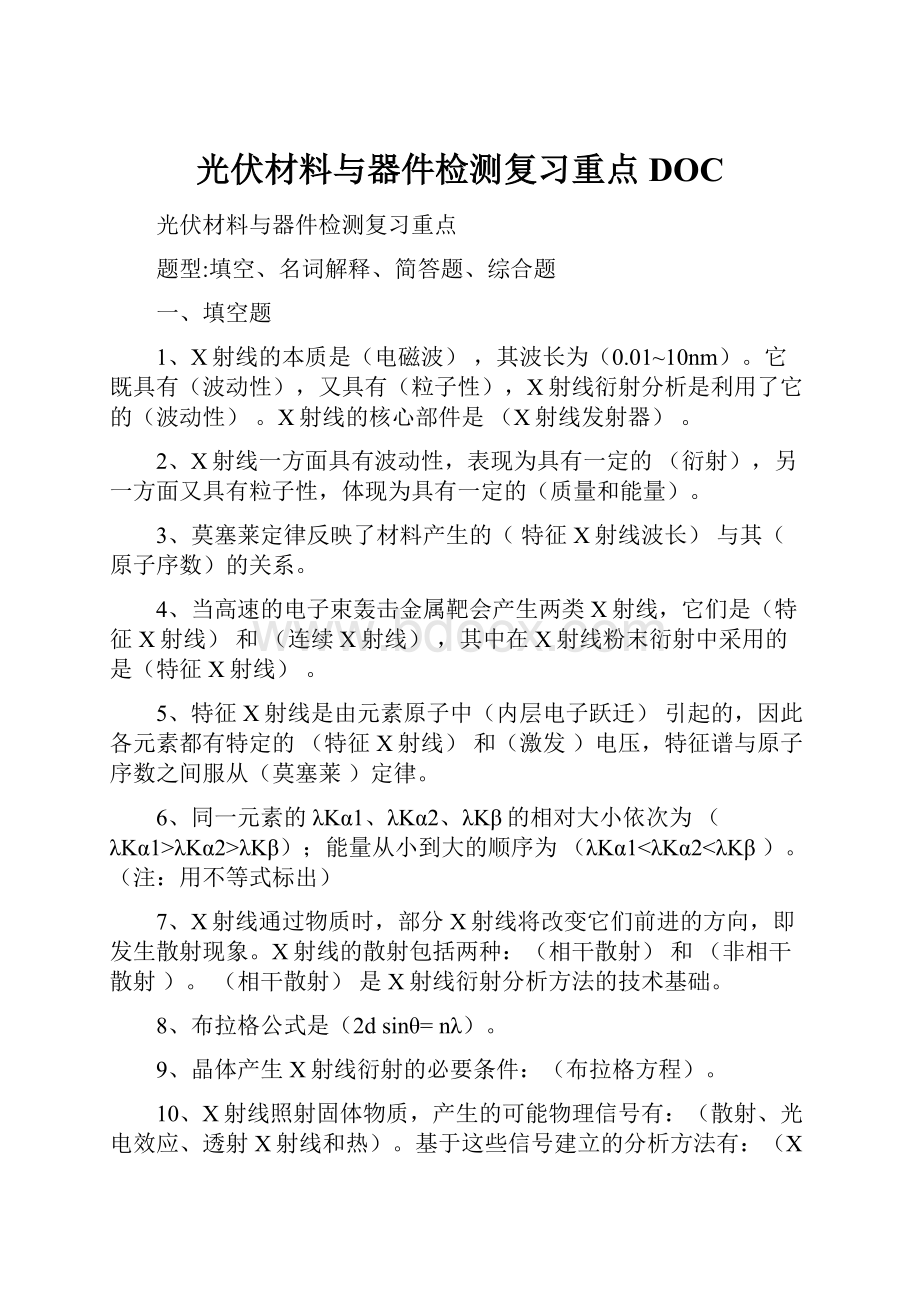 光伏材料与器件检测复习重点DOC.docx