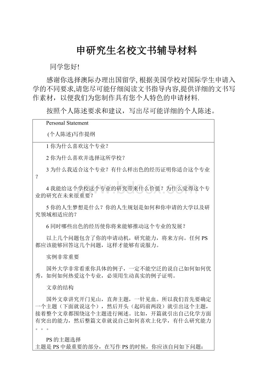 申研究生名校文书辅导材料.docx