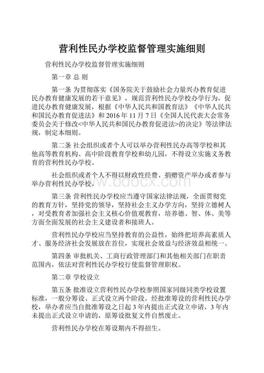 营利性民办学校监督管理实施细则.docx