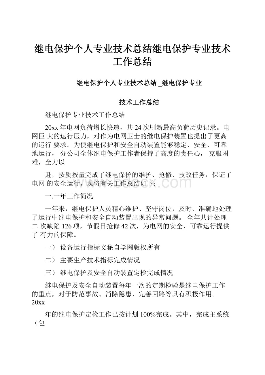 继电保护个人专业技术总结继电保护专业技术工作总结.docx_第1页