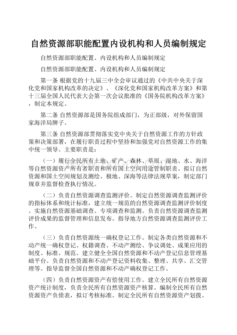 自然资源部职能配置内设机构和人员编制规定.docx