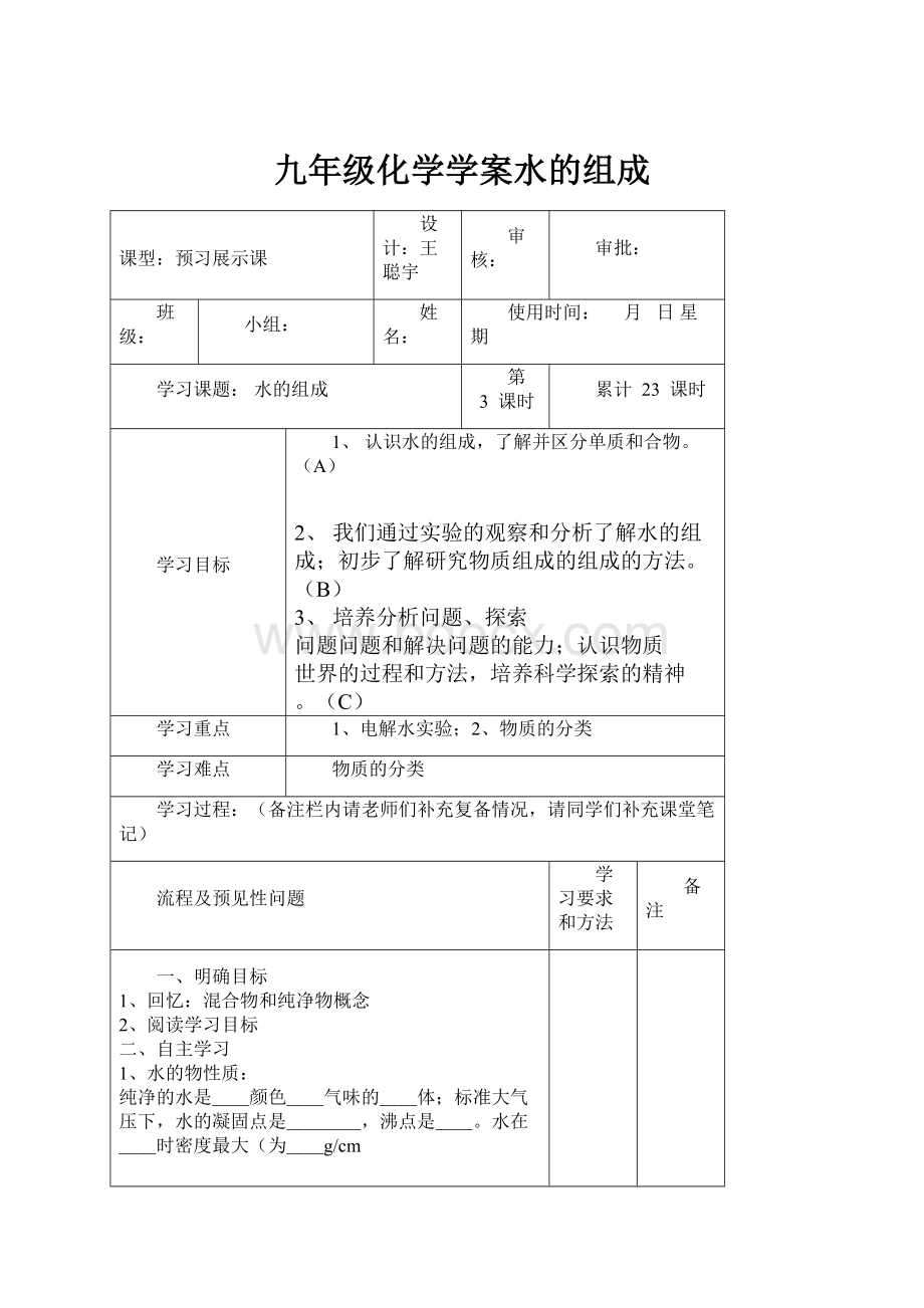 九年级化学学案水的组成.docx