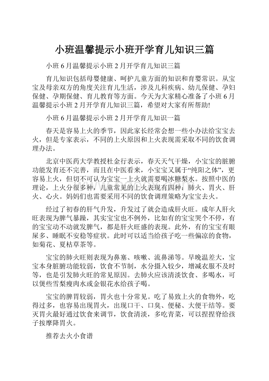 小班温馨提示小班开学育儿知识三篇.docx