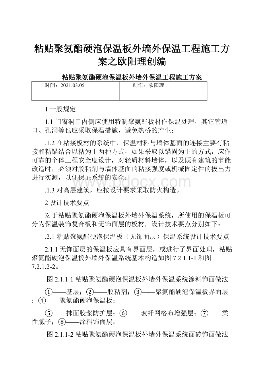 粘贴聚氨酯硬泡保温板外墙外保温工程施工方案之欧阳理创编.docx_第1页