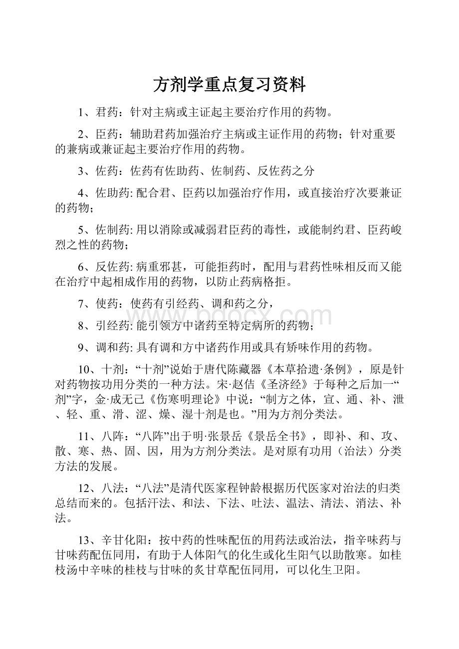 方剂学重点复习资料.docx