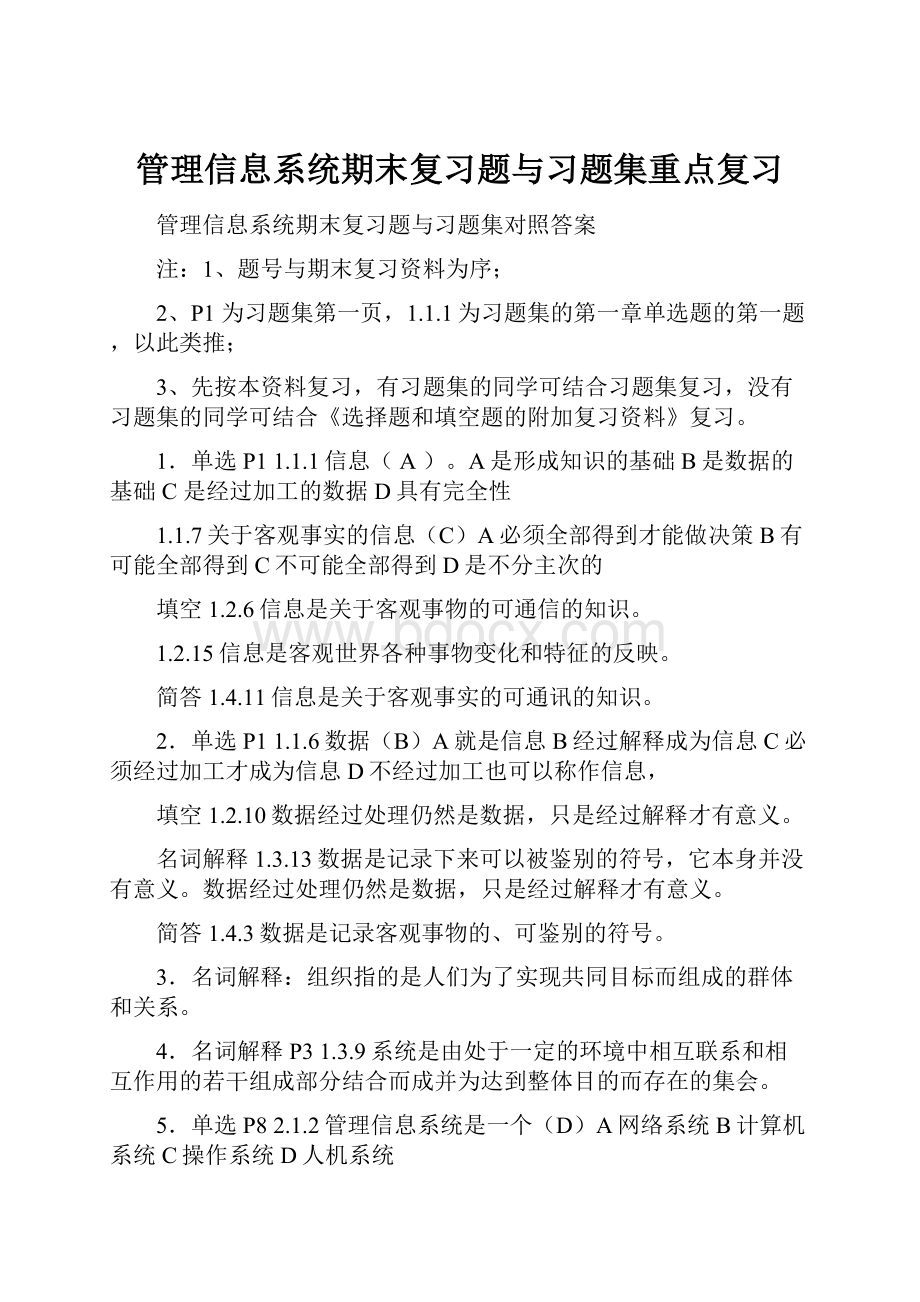 管理信息系统期末复习题与习题集重点复习.docx_第1页