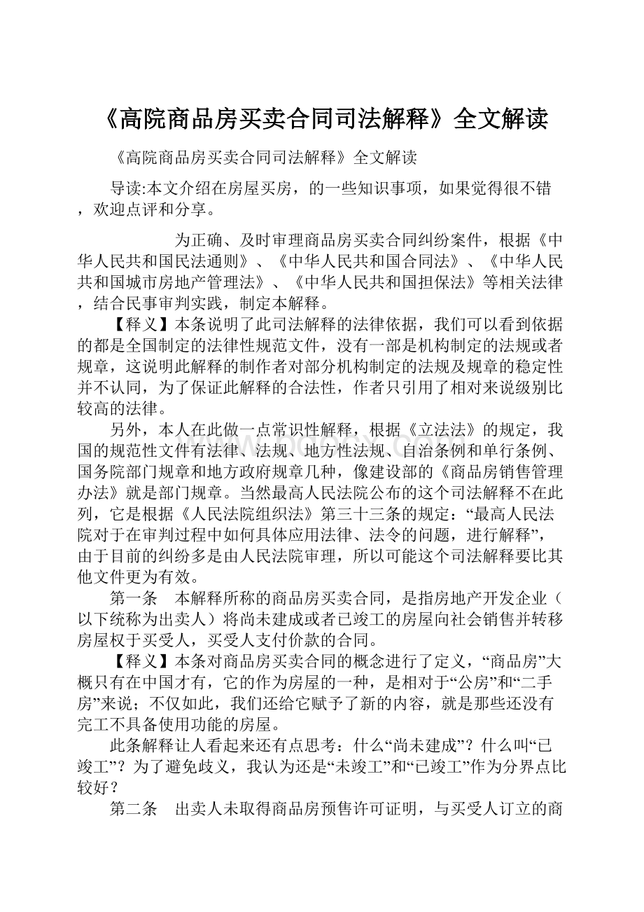 《高院商品房买卖合同司法解释》全文解读.docx