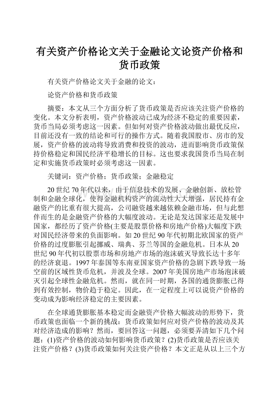 有关资产价格论文关于金融论文论资产价格和货币政策.docx