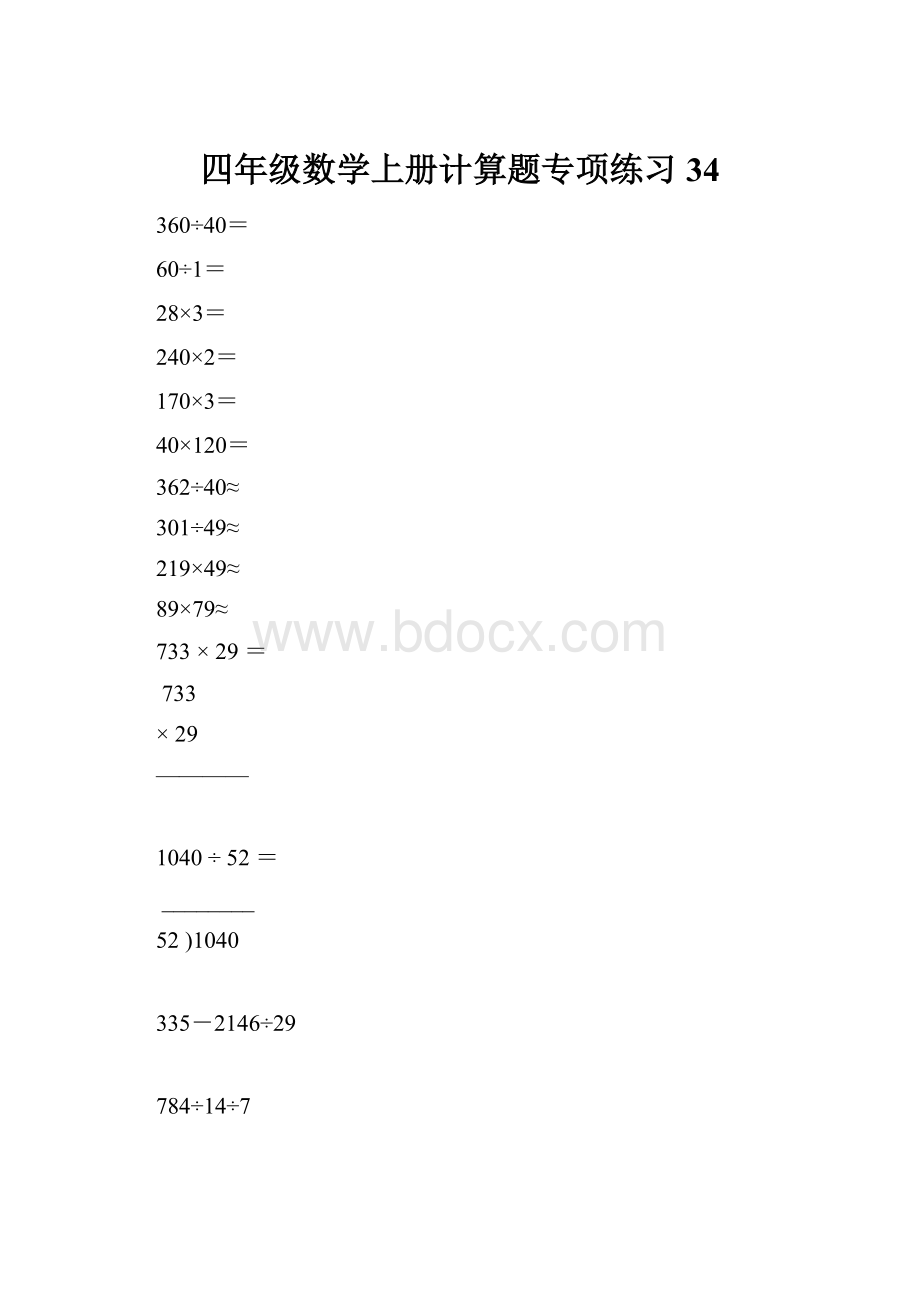 四年级数学上册计算题专项练习34.docx