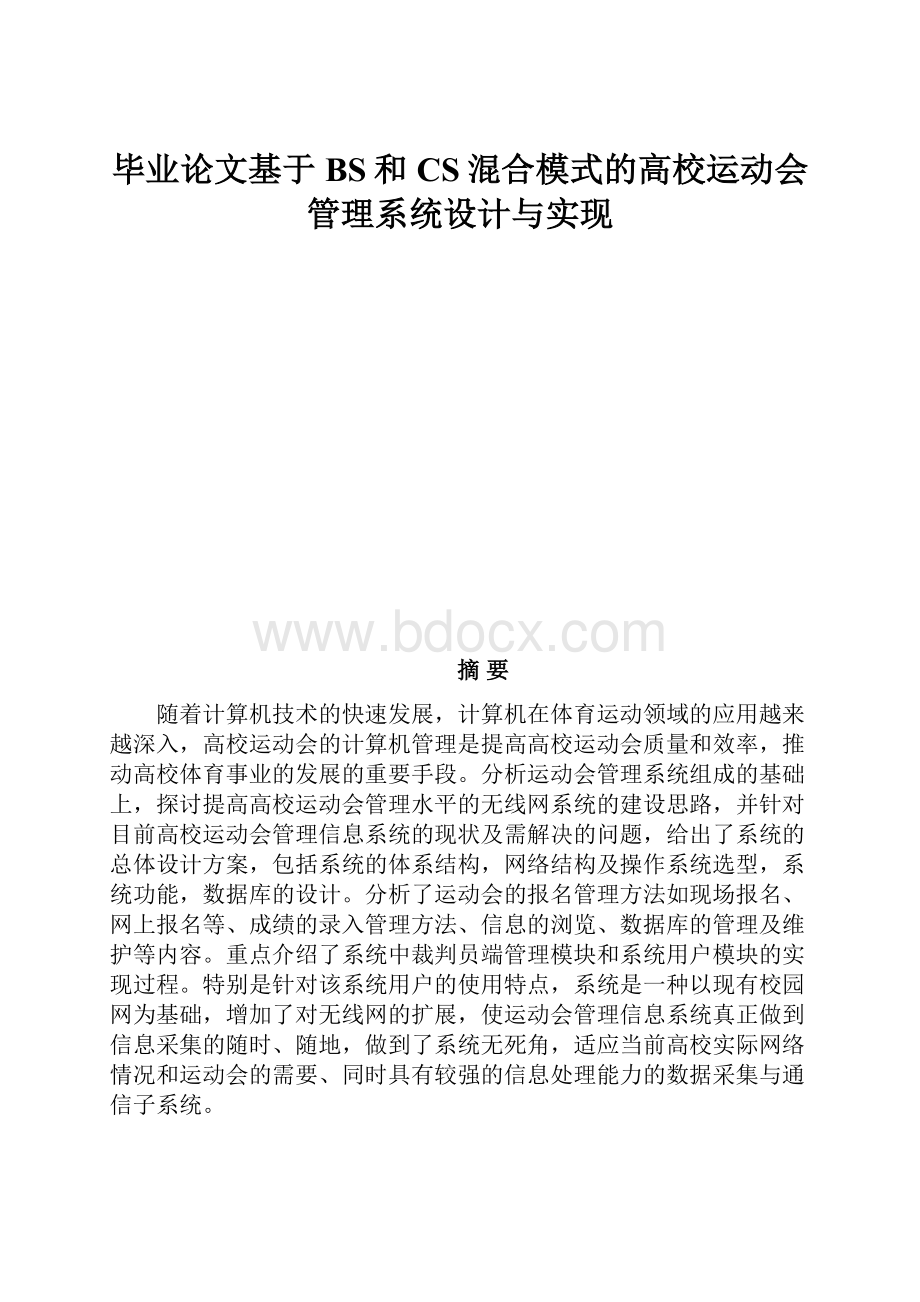 毕业论文基于BS和CS混合模式的高校运动会管理系统设计与实现.docx