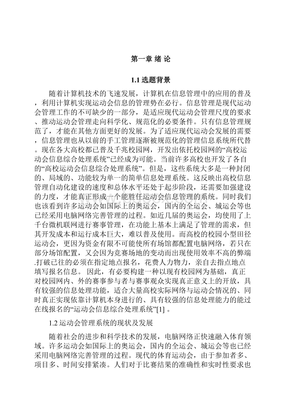 毕业论文基于BS和CS混合模式的高校运动会管理系统设计与实现.docx_第3页