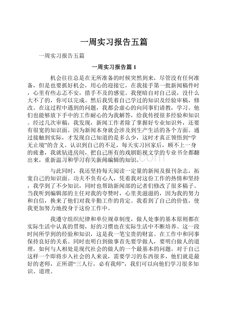 一周实习报告五篇.docx