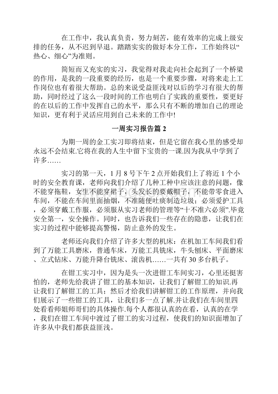 一周实习报告五篇.docx_第2页