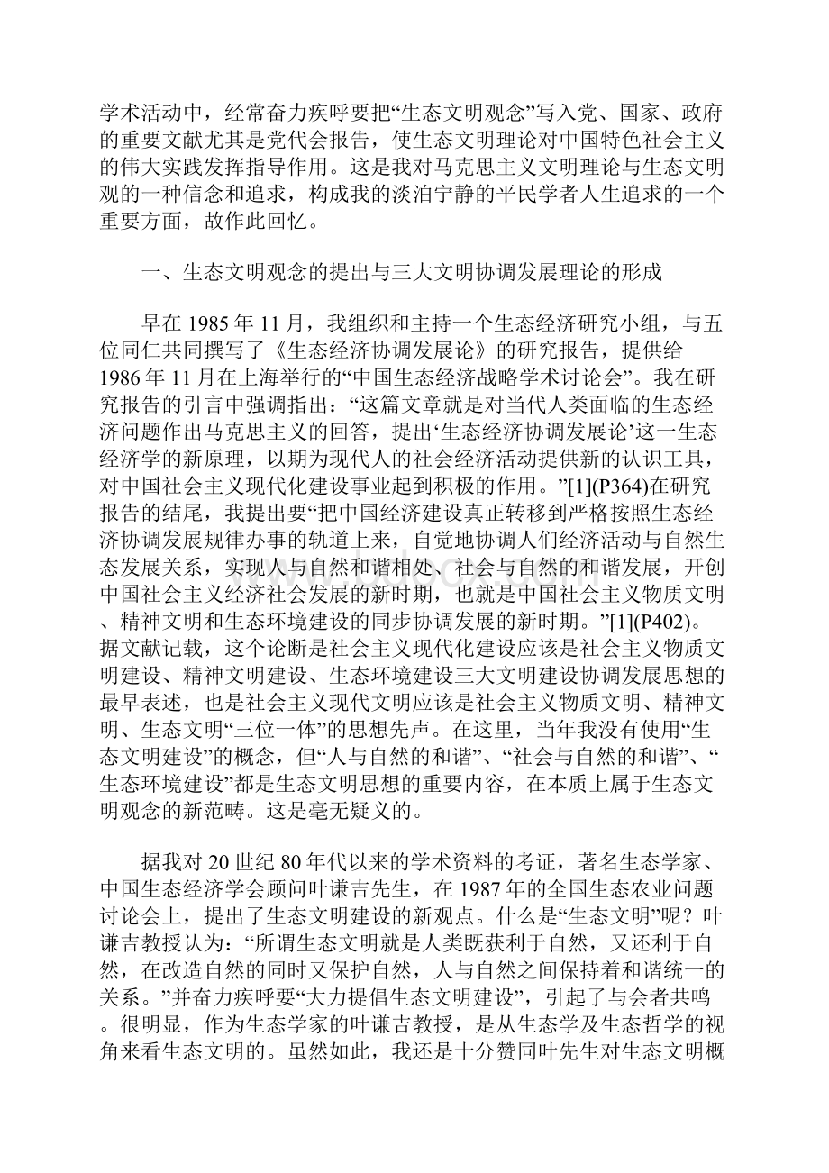 对建设社会主义生态文明论的若干回忆.docx_第2页